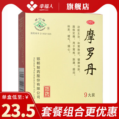 【华山牌】摩罗丹9g*9丸/盒