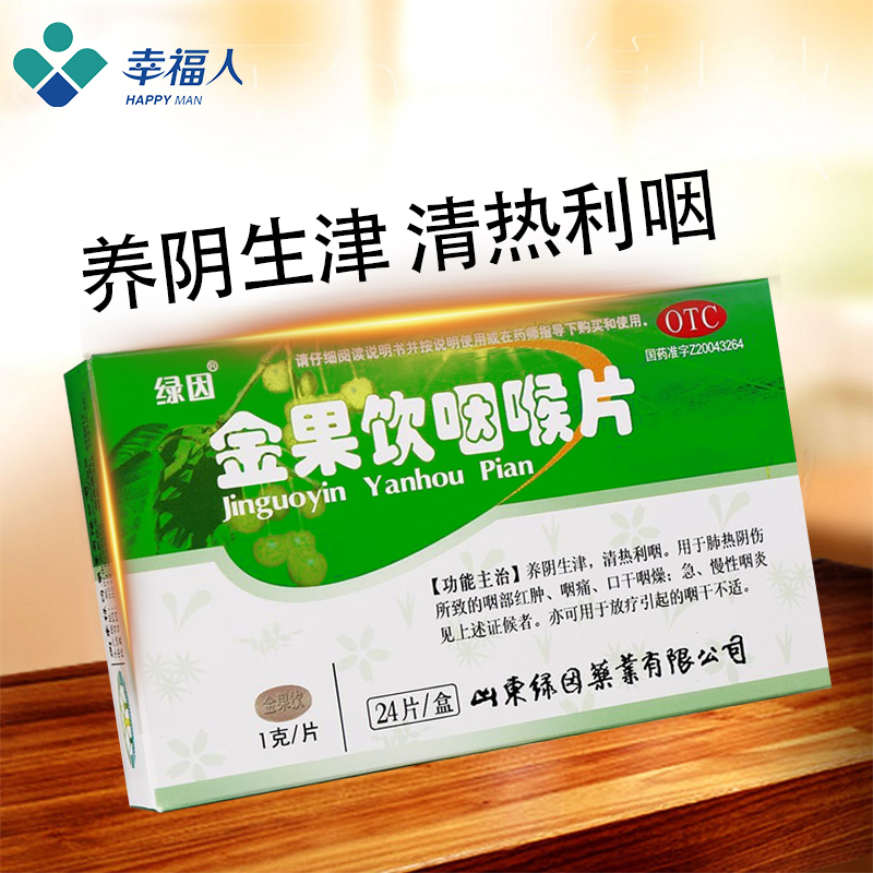 绿因金果饮咽喉片24片咽炎 咽干 养阴生津 清热利咽