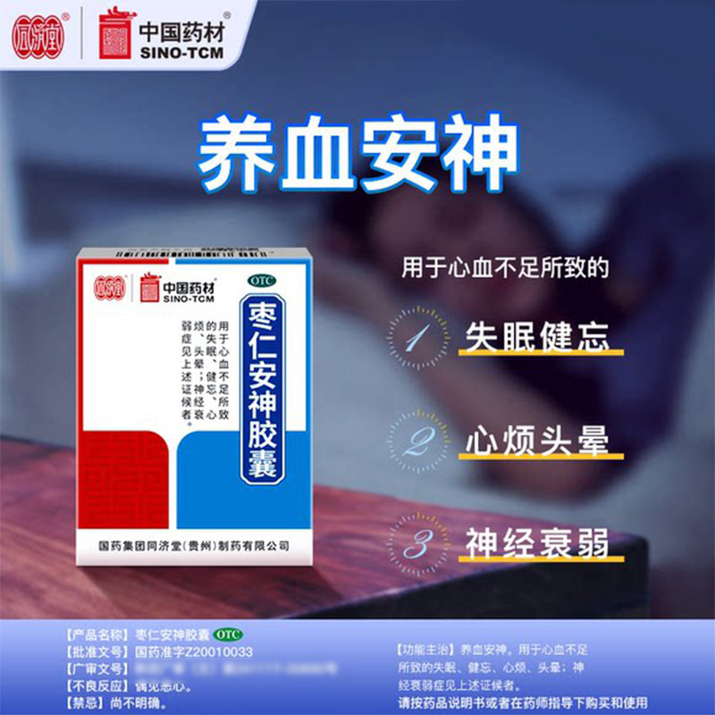 中国药材德众枣仁安神胶囊25粒心血不足引起失眠健忘神经衰弱图片