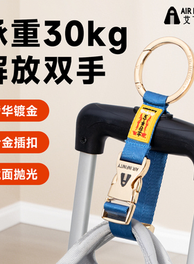 Air Infinity艾飞尼迪行李箱挂扣带包包旅行户外逛街多用途挂钩带