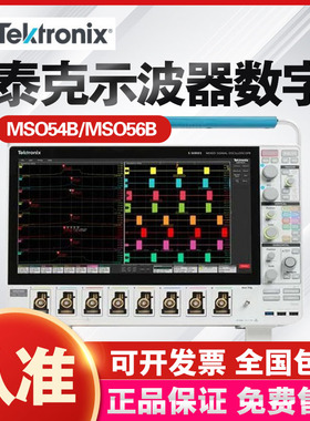 Tektronix泰克示波器MSO54B/MSO56B/MSO58B混合信号4 6 8通道