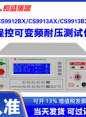 南京长盛 CS9912BX CS9913AX CS9913BX程控精密交直流耐压测试仪