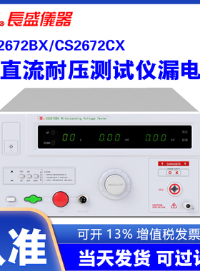 南京长盛CS2672BX/CS2672CX交直流耐压测试仪 漏电流100mA 高压仪
