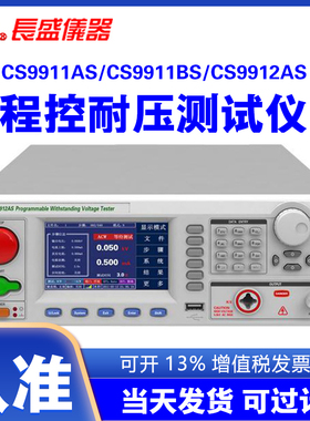 南京长盛CS9911AS 9911BS 9912AS 9912BS交直流程控耐压测试仪