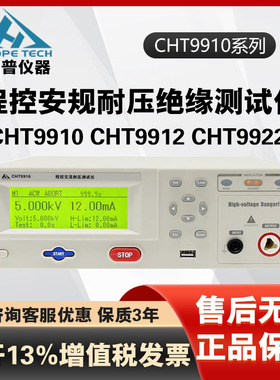 常州和普CHT9910 CHT9912 CHT9922程控安规耐压光伏绝缘测试仪