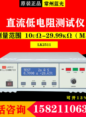 常州蓝光LK2511/LK2512B直流低电阻测试仪 欧姆表微欧计接触电阻