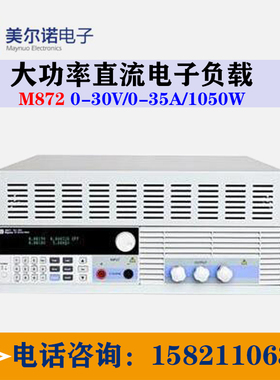 南京美尔诺M8872可编程直流电子负载(0-30V/0-35A/1050W)原装正品