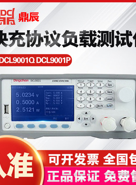 鼎辰DCL9001Q/DCL9001P 电子负载测试仪仪手机快充协议 两年保修