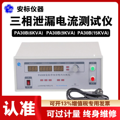 三相泄露测试仪PA30B安标现货