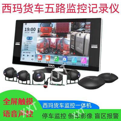 西玛货车四路监控记录仪倒车影像