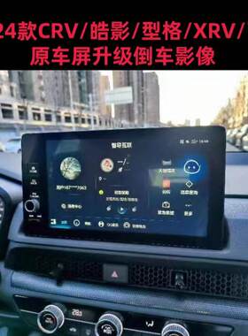 23皓影24CRV型格倒车影像摄像头