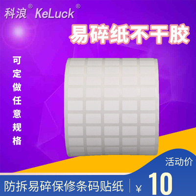 易碎条码纸打印防拆封口贴不干胶标签手机电脑保修贴纸撕毁无效印
