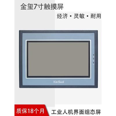 kinseal金玺触摸屏3.5 4.3 5 7 10寸工业人机界面 PLC工控触摸屏