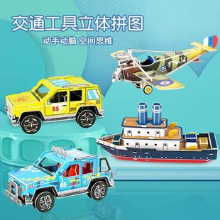 小汽车轮船飞机3D立体拼图儿童拼装 模型小男孩手工交通玩具车礼物