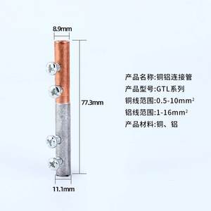 铜铝接头过渡连接器GTL-16带螺丝免液压钳家用铜铝电线对接管