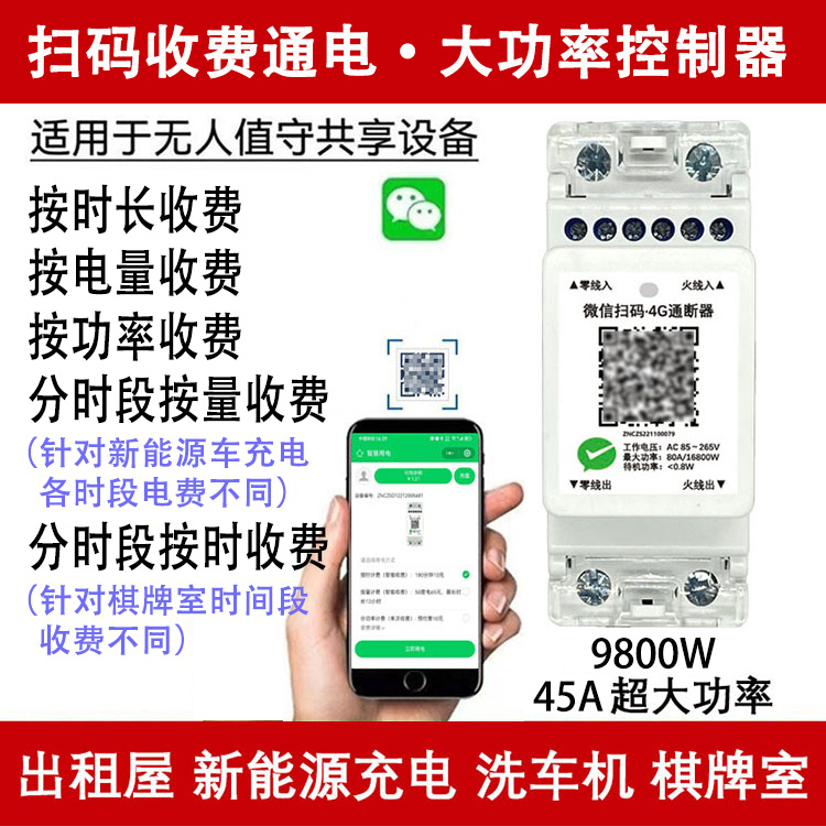 预付费智能扫码通电断路器电源开关控制器共享充电桩4G蓝牙WIFI