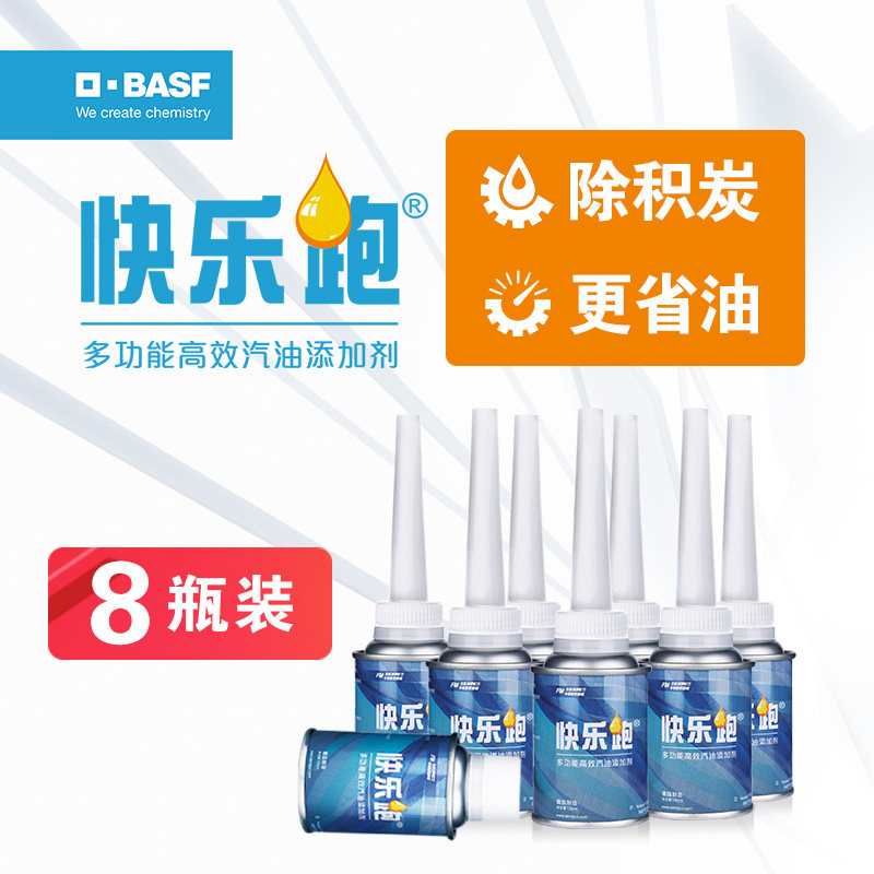 8瓶装德国巴斯夫快乐跑汽油添加剂汽车燃油添加剂清除积炭宾士BMW