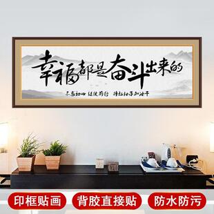 自粘贴画励志字画书法办公室客厅装饰画墙贴纸幸福都是奋斗出来的