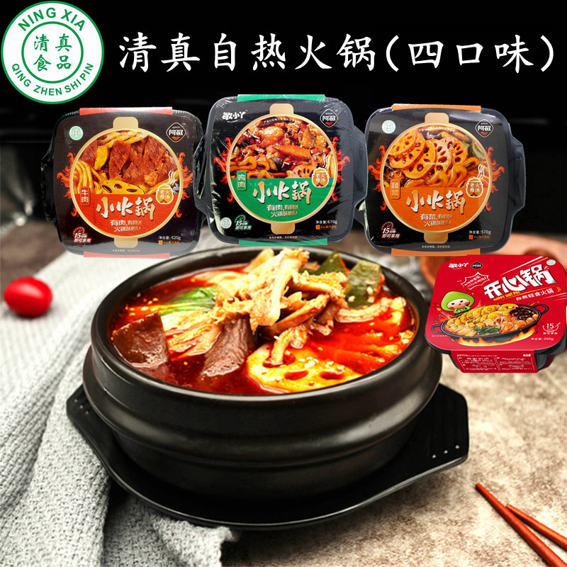 宁夏清真食品自热小火锅加热即食