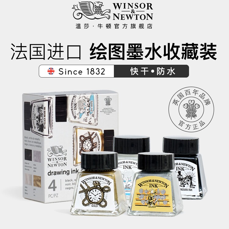 温莎牛顿液体水彩颜料彩色非碳素绘图防水墨水套装白金色/蓝黑色水彩