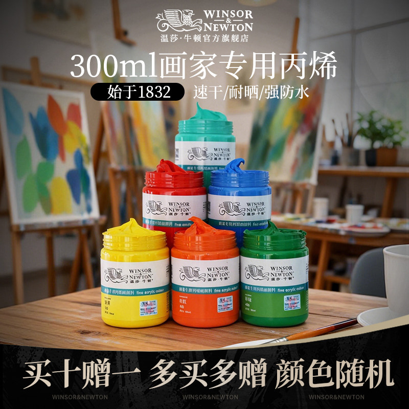 温莎牛顿300ml画家专用丙烯颜料 速干耐晒强防水纺织墙绘套装12色24色36色流体画学生初学者钛白美甲