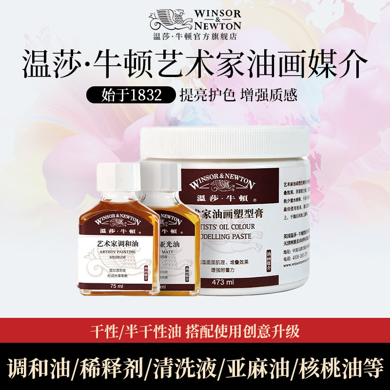温莎牛顿油画媒介油画塑形膏油画颜料无味稀释剂调色绘画媒介剂洗笔液