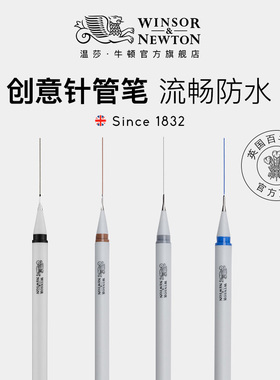 温莎牛顿针管笔 黑色白色 防水勾线笔手绘漫画学生设计专用 单支套装描边笔