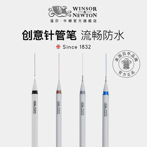 温莎牛顿针管笔黑色防水勾线