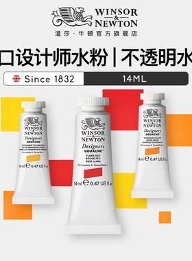 【介疾推荐】温莎牛顿进口设计师水粉颜料不透明水彩14ML单支89色永固白水彩高光白手绘插画美术生绘画专用