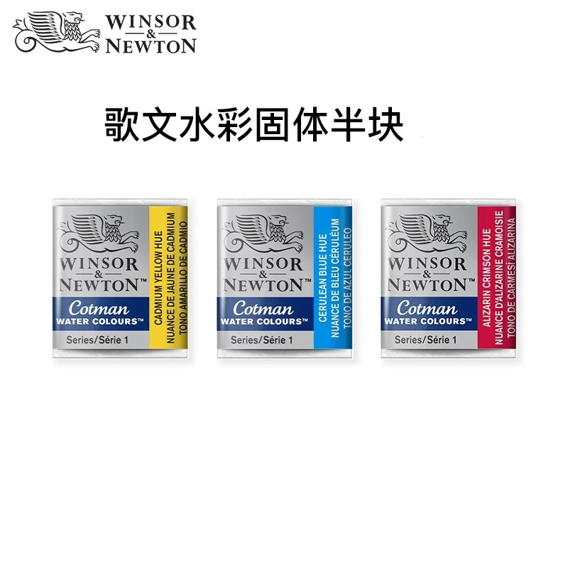 温莎牛顿wionsronewton歌文半块状固体水彩