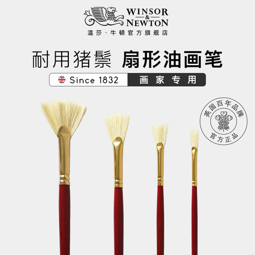温莎牛顿油画笔扇形猪鬃