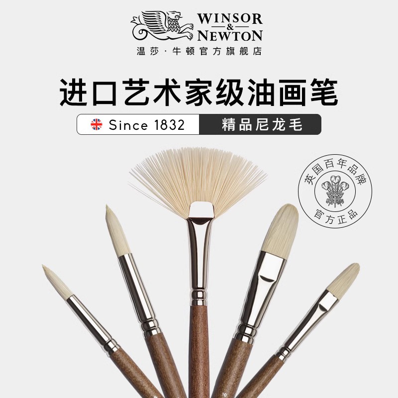 进口英国温莎牛顿艺术家油画笔尼龙画笔短平头长平头仿猪鬃绘画笔刷子榛形峰扁平峰长杆套装勾线扇形笔单支