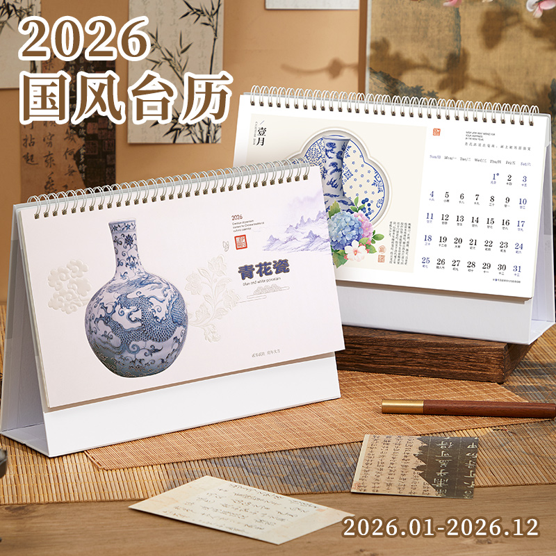 老黄历台历中国风青花瓷