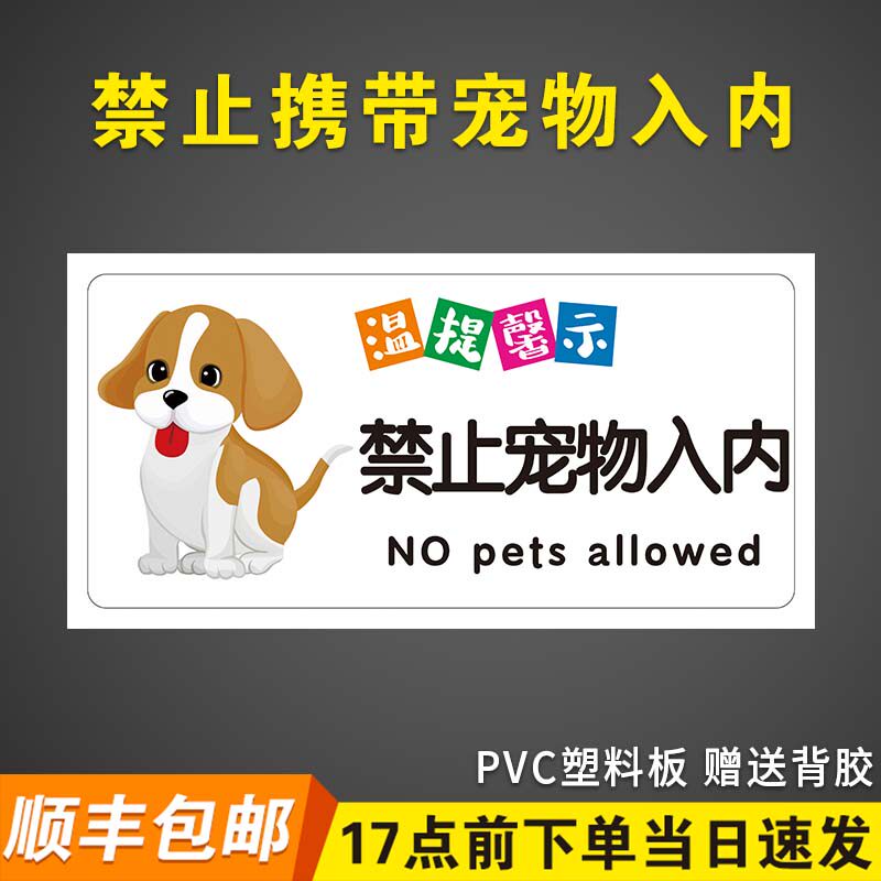 禁止严禁携带宠物入内标识牌子贴纸小狗小猫免进不得进入警告警示标志商场超市地铁餐厅温馨提示指示告知标牌