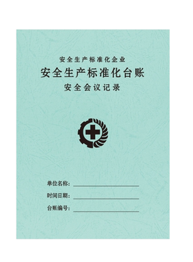 安全生产台账消防检查记录本