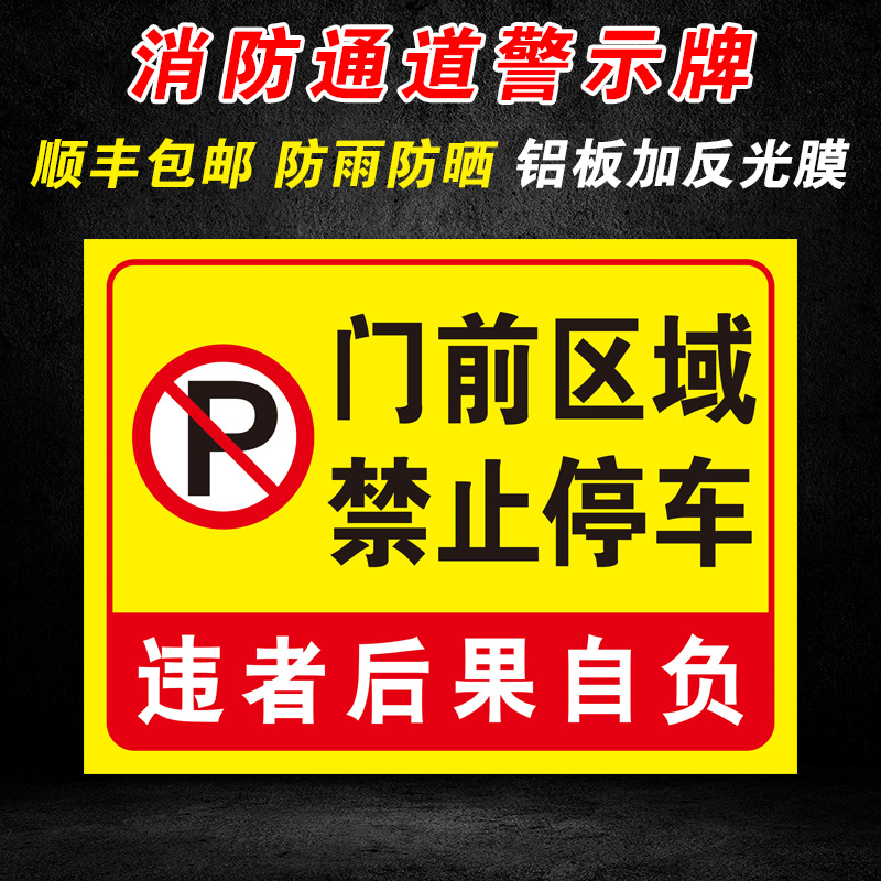 门前区域禁止停车消防通道禁止停车标识警示牌提示牌贴纸门前区域禁止停车自行车电瓶车停放处铝板反光膜定制-封面