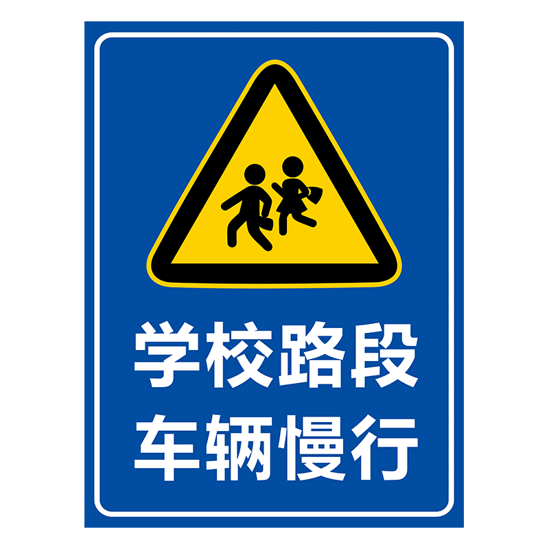 学校路口车辆慢行安全警示牌前方学校路段车辆减速慢行指示牌生警示指示牌墙贴