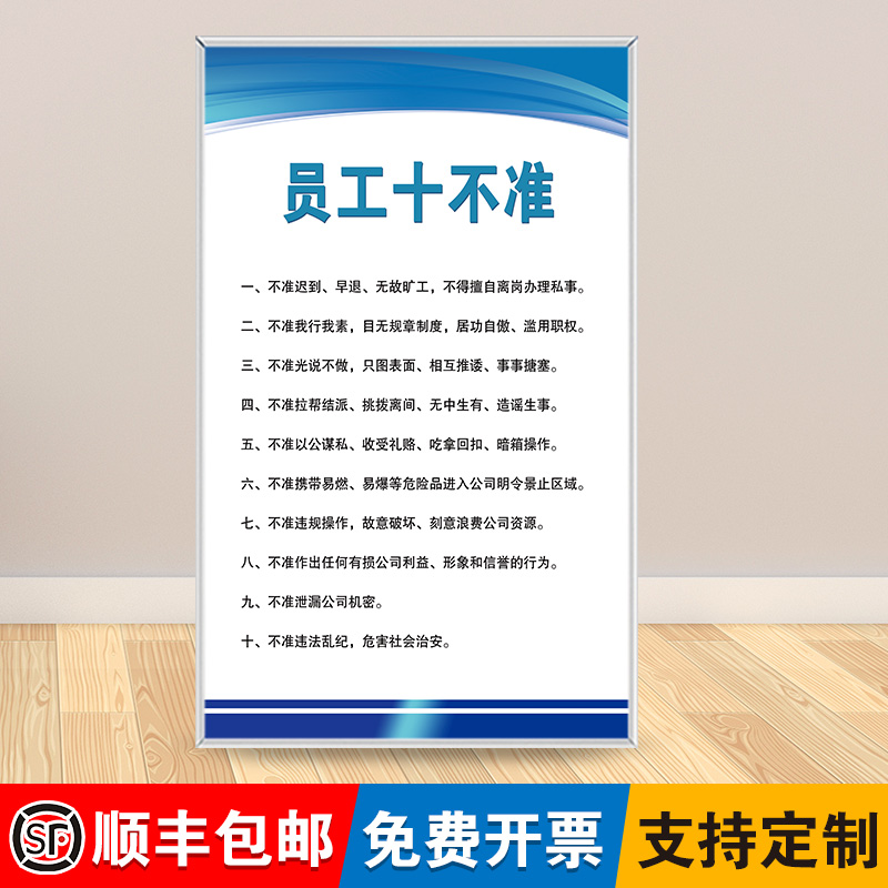 员工十不准工作态度生产车间企业文化管理标语标识牌工厂励志公司办公室员工守