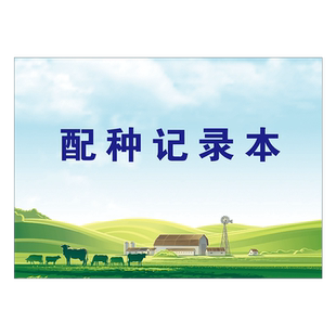 配种记录本动物宠物母猪母牛羊家畜配种登记本农场养殖场生产培育养殖繁殖后代登记本记账本宠物繁衍本登记本
