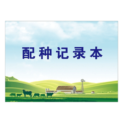 【配种动物母猪家畜登记本】顺丰