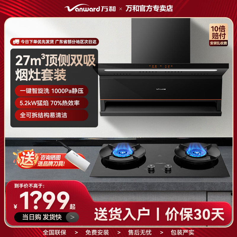 万和抽油烟机家用厨房AI变频顶侧双吸力智能清洗烟灶两件套V6LPro