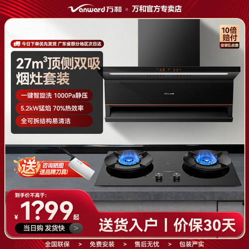 万和油烟机顶侧双吸家用厨房智能5.2KW烟灶套装官方旗舰店V6LPRO