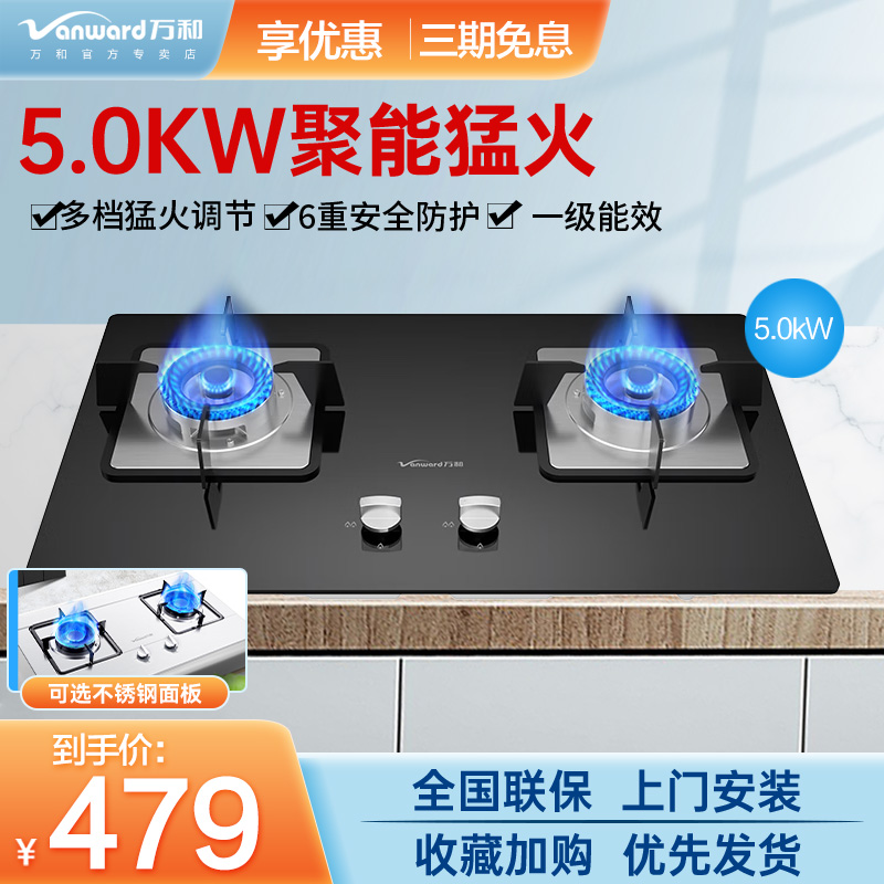 万和5.0KW嵌入式燃气灶全进风