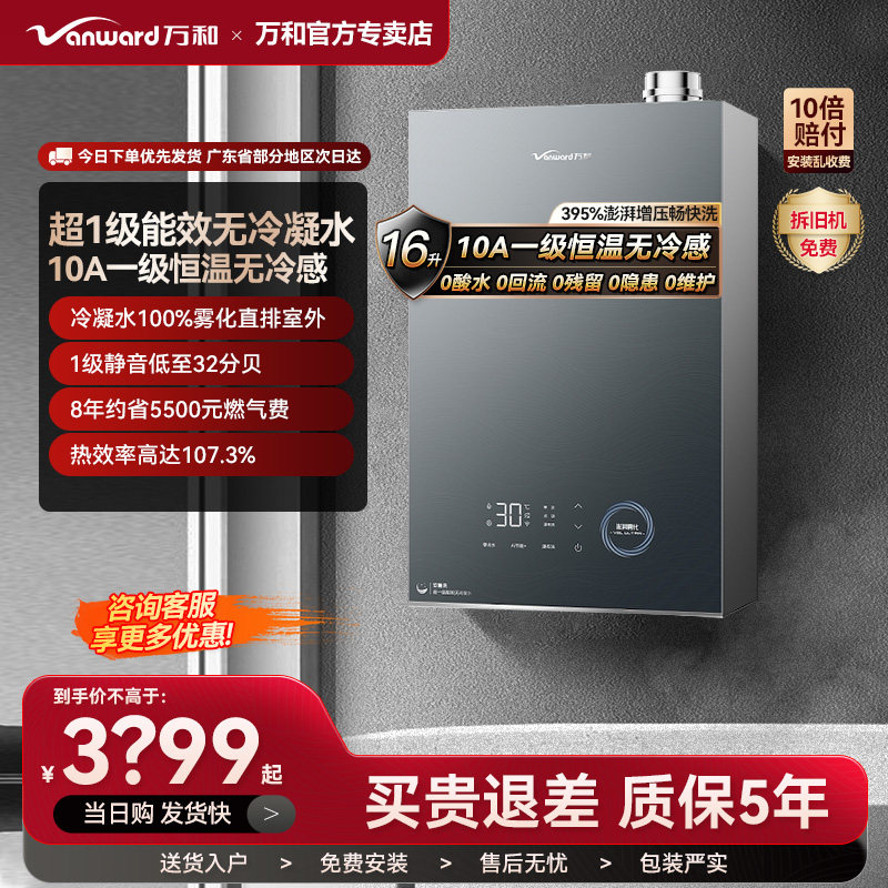 万和16升燃气热水器家用浴室洗澡天然气一级能耗零冷水V6LUltra
