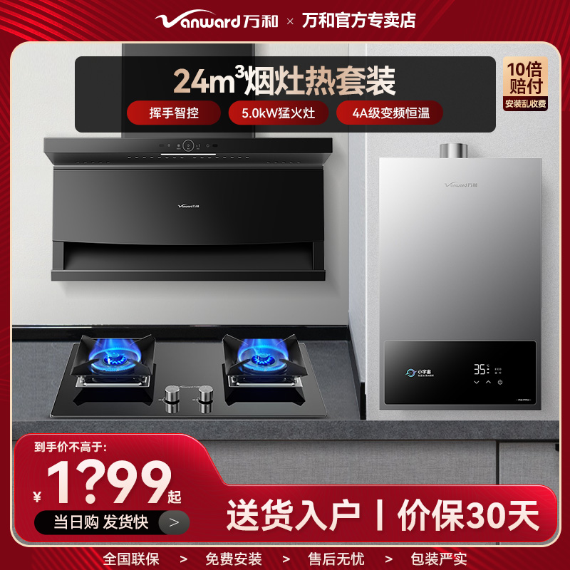 万和顶侧双吸油烟机燃气灶热水器