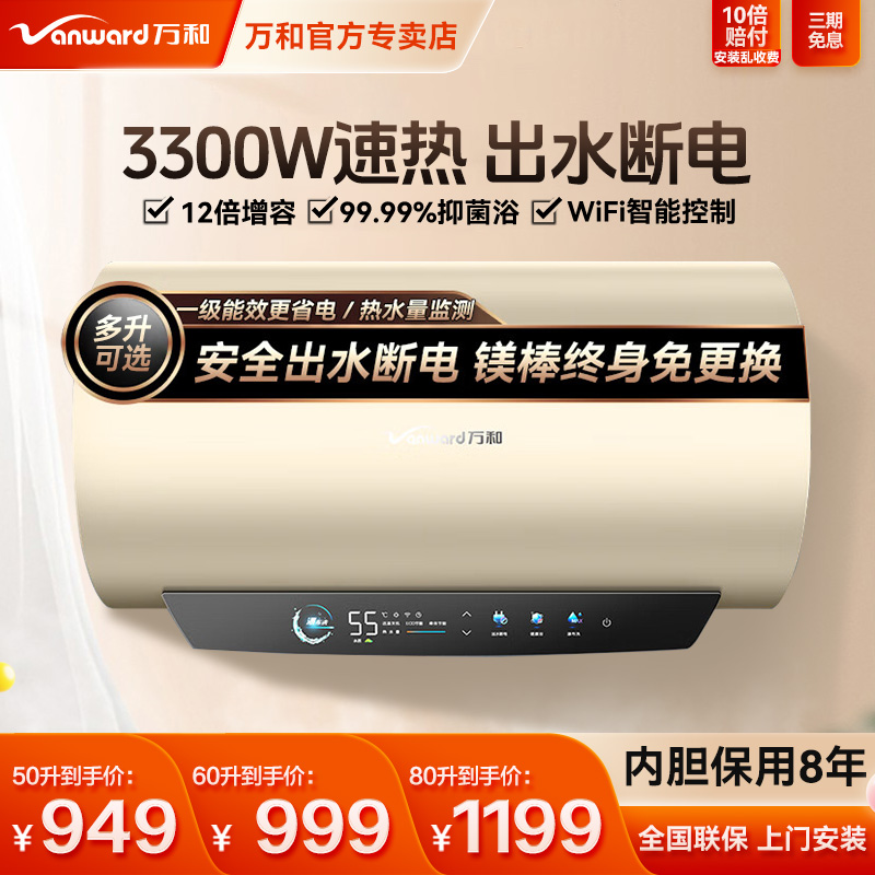 万和Q8电热水器60升80L出水断电3300W速热省电免换镁棒官方专卖店