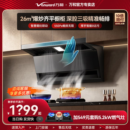 万和抽油烟机超薄顶侧三吸烟机26m³大吸力智能烟灶联动旗舰店