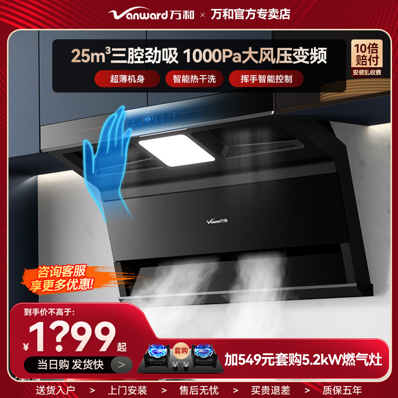 万和顶侧三吸烟机变频1000pa风压