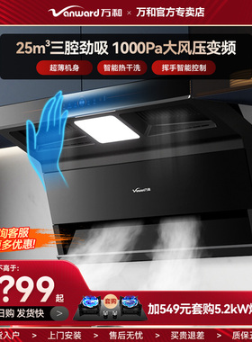 万和顶侧三吸抽油烟机变频AI挥手感热清洗1000pa大风压巡航25m³