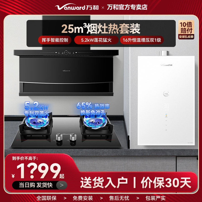 万和顶侧双吸油烟机热水器变频水伺服5.0KW燃气灶节能856套餐